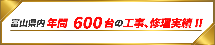 富山県内年間200台の工事、修理実績！