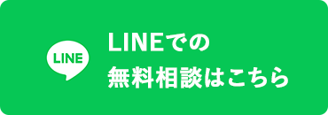 LINEでの無料相談はこちら