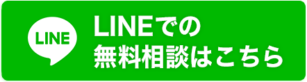 LINEでの無料相談はこちら