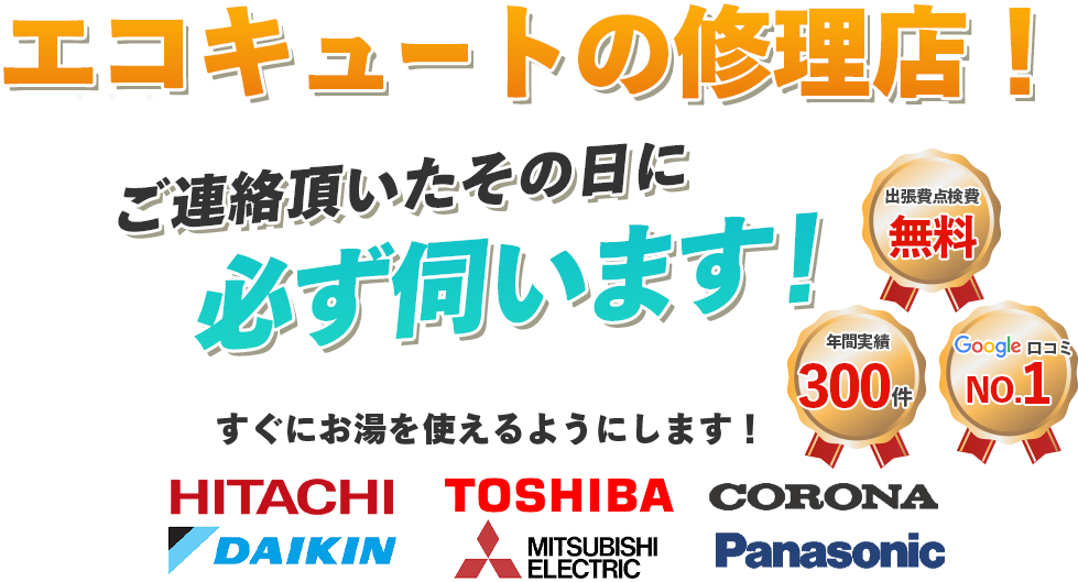 エコキュートの修理店！ご連絡頂いたその日に必ず伺います！