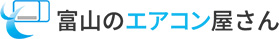 富山のエアコン屋さん