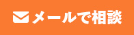 メールで相談