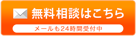 メール無料相談はこちら