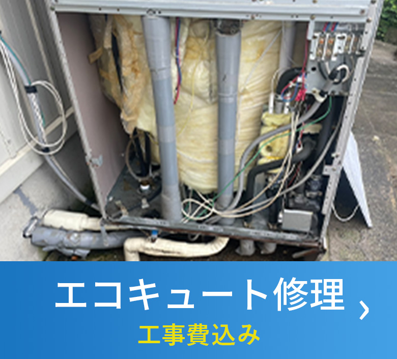 エコキュート修理