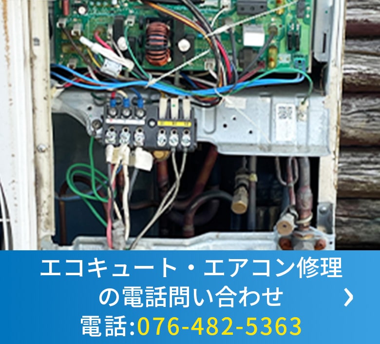エアコン・エコキュート修理の電話問い合わせ05